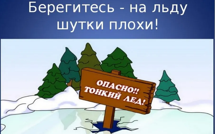 Правила безопасности на водоемах весной