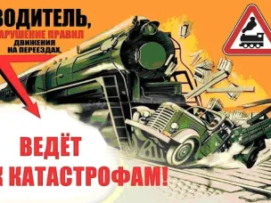 Железнодорожные переезды — объекты повышенной опасности