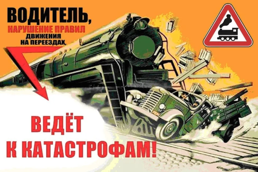 Железнодорожные переезды — объекты повышенной опасности