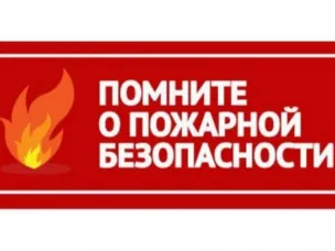 Памятки о мерах пожарной безопасности