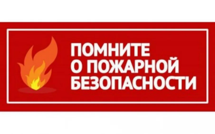 Памятки о мерах пожарной безопасности
