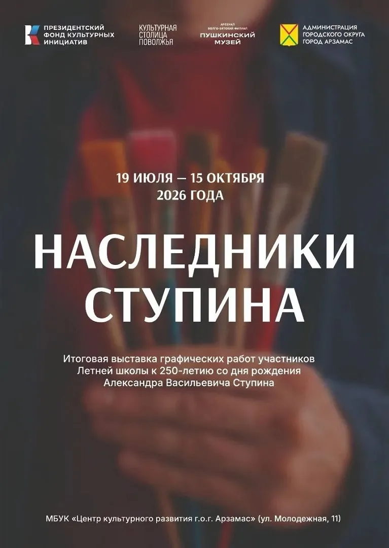 В год 250-летия Александра Васильевича Ступина Арзамас принял масштабный проект «Наследники Ступина». 