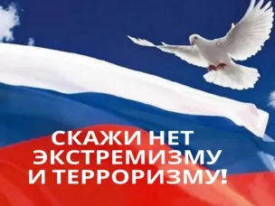 Экстремизму и терроризму – нет!