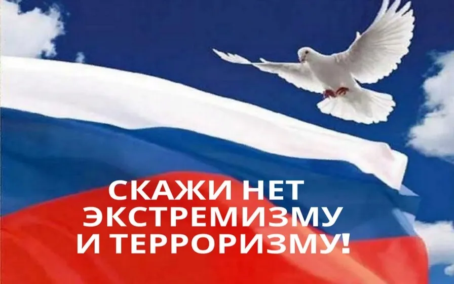 Экстремизму и терроризму – нет!