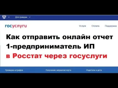Как ИП подать отчет в Росстат через ГосУслуги