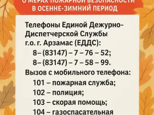 Памятка о мерах пожарной безопасности в осенне-зимний пожароопасный период