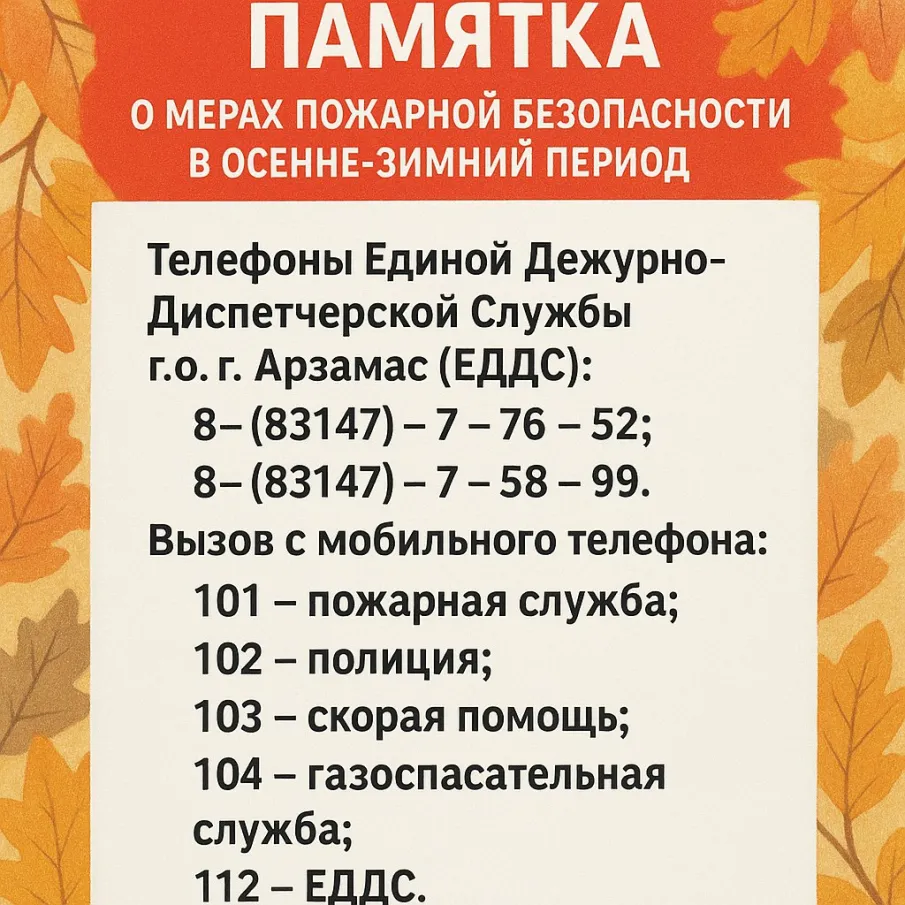 Памятка о мерах пожарной безопасности в осенне-зимний пожароопасный период