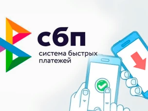 О системе быстрых платежей