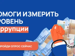  С 1 ноября по 30 ноября 2022 г. проводится онлайн-опрос граждан в целях оценки уровня «Бытовой» коррупции!