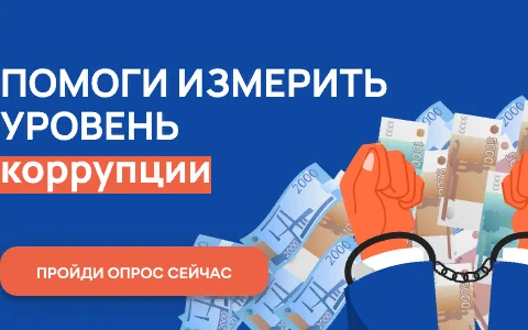  С 1 ноября по 30 ноября 2022 г. проводится онлайн-опрос граждан в целях оценки уровня «Бытовой» коррупции!
