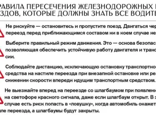 Безопасность на железнодорожном переезде