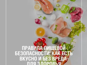 Роспотребнадзор напоминает про основные правила пищевой безопасности