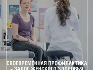 Своевременная профилактика - залог женского здоровья