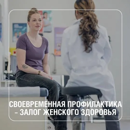 Своевременная профилактика - залог женского здоровья