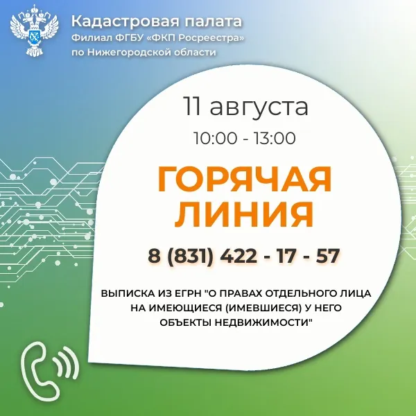 Горячая линия для нижегородцев по вопросам получения выписки из ЕГРН