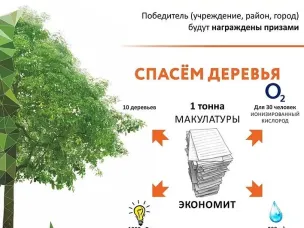 Всероссийский Эко-марафон: «Сдай макулатуру –спаси дерево!»