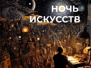 На этой неделе пройдет ежегодная акция «Ночь искусств»