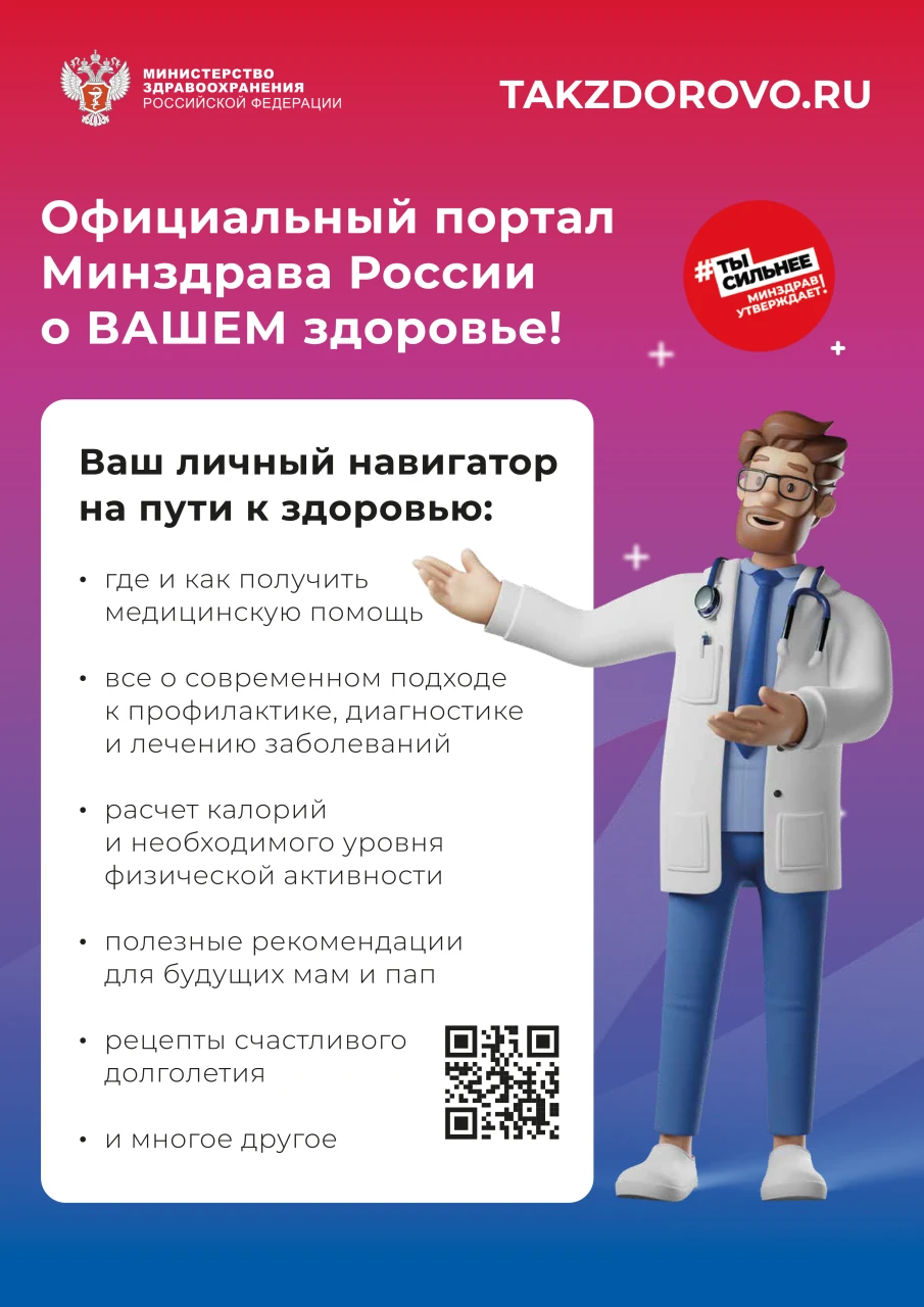 Официальный портал Минздрава России «Так здорово»: ваш надёжный помощник в сохранении здоровья