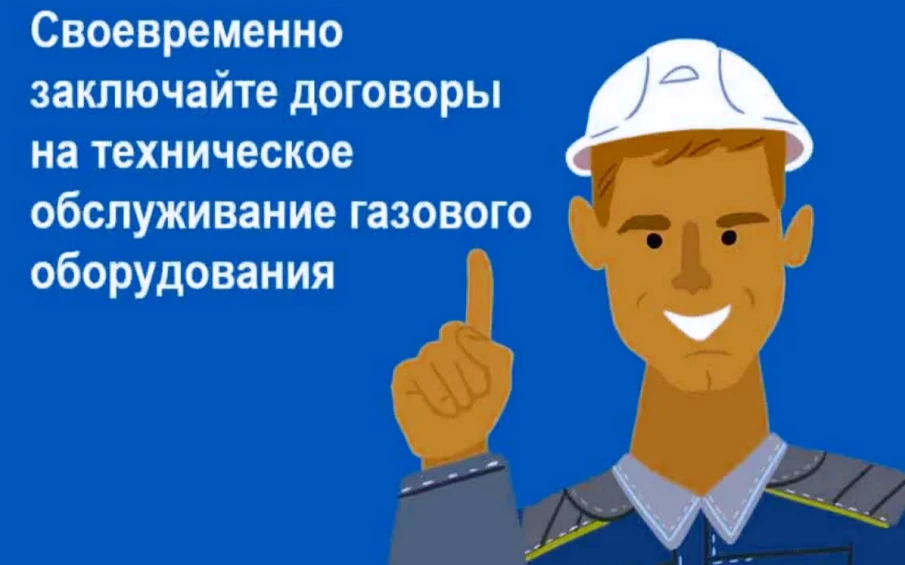 Обязанность граждан по заключению договоров на техническое обслуживание газового оборудования