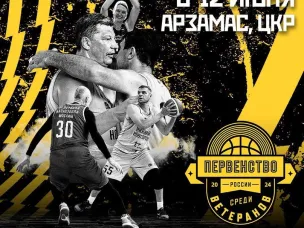 В Арзамасе пройдет Финал Первенства России по баскетболу