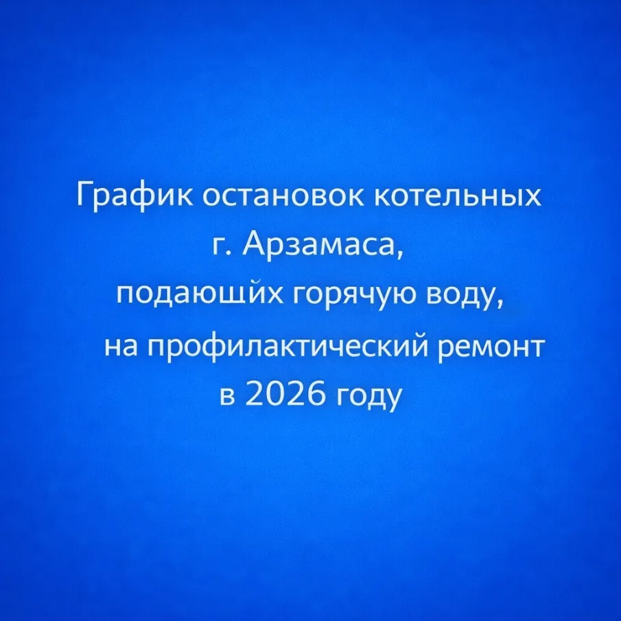 Скорректированный график отключения котельных, подающих горячую воду, на 2026 год