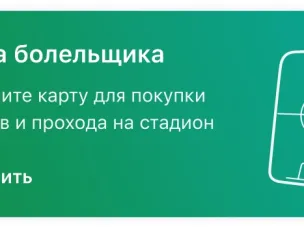 Электронная карта болельщика