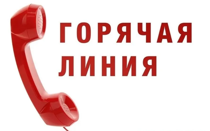 28  сентября с 09-00 ч. до 12-00 ч. состоится телефонная «горячая линия» со специалистами отдела по обращениям граждан