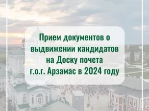 Администрация г.о.г. Арзамас ведет прием документов о выдвижении кандидатов на Доску почета г.о.г. Арзамас Нижегородской области в 2024 году
