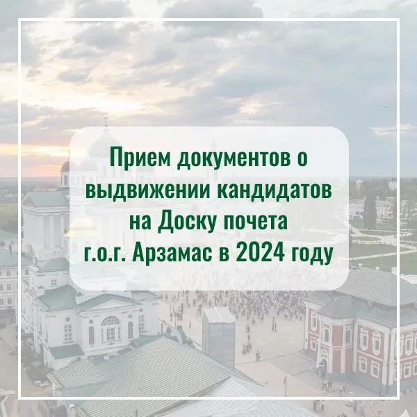 Администрация г.о.г. Арзамас ведет прием документов о выдвижении кандидатов на Доску почета г.о.г. Арзамас Нижегородской области в 2024 году