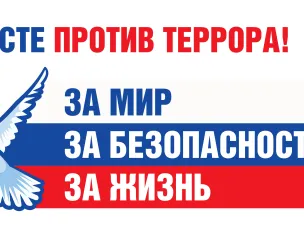 3 сентября – День солидарности в борьбе с терроризмом