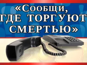 C 24 марта по 4 апреля 2025 года пройдет первый этап Общероссийской антинаркотической акции «Сообщи, где торгуют смертью»