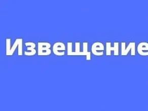 Извещение о проведении собрания о согласовании местоположения границы земельного участка садоводство № 20, участок 216