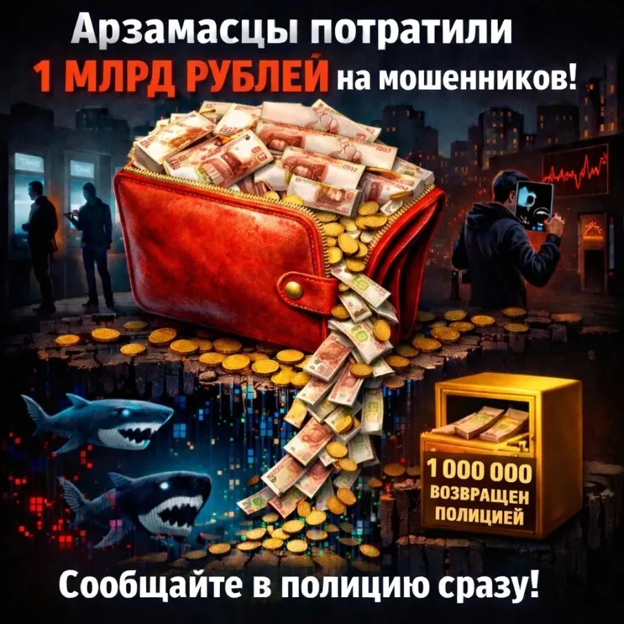 Около 1 млрд рублей жители Арзамаса перечислили злоумышленникам в 2025 году