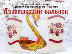 Стартовал прием заявок на конкурс «Арзамасский валенок — 2026»