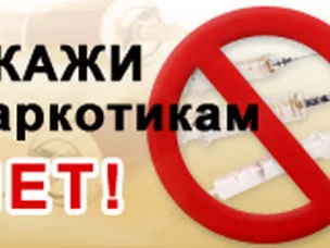 Скажи наркотикам - НЕТ!