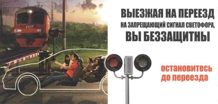 Безопасность на железнодорожных переездах