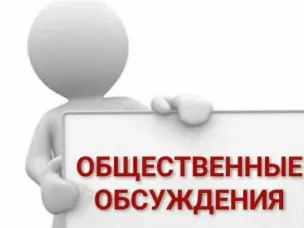 Уведомление о проведении общественных обсуждений