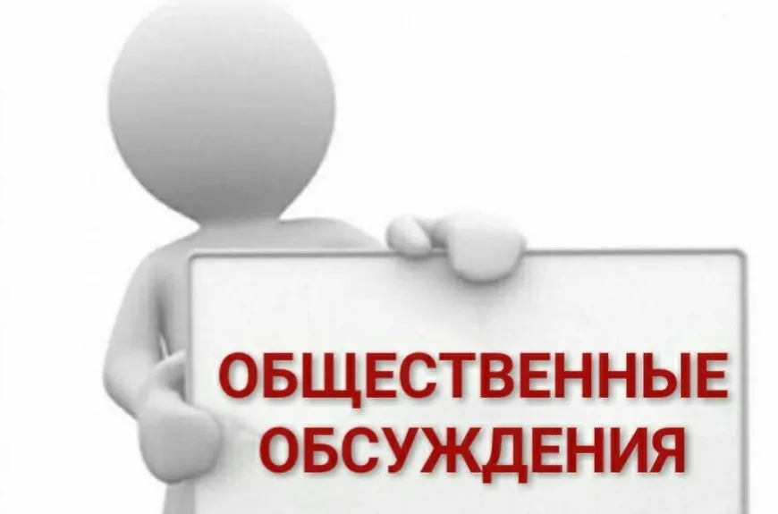 Уведомление о проведении общественных обсуждений