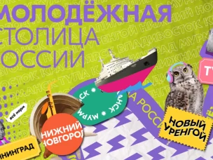 Народное голосование «Молодежная столица России»