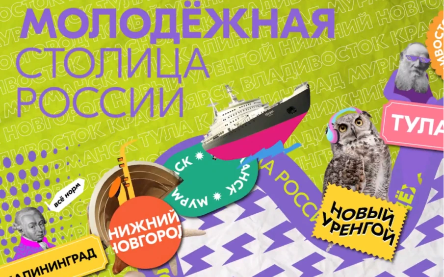 Народное голосование «Молодежная столица России»