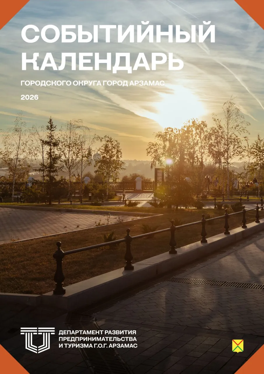 Событийный календарь городского округа город Арзамас на 2026 год