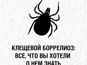 Клещевой боррелиоз
