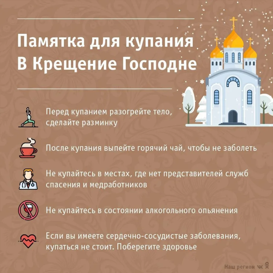 РЕКОМЕНДАЦИИ ГРАЖДАНАМ: О купании в проруби в Крещение