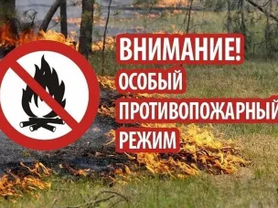 Особый противопожарный режим!
