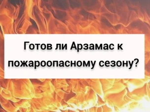 Готов ли Арзамас к пожароопасному сезону?