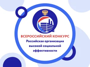Всероссийский конкурс «Российская организация высокой социальной эффективности»