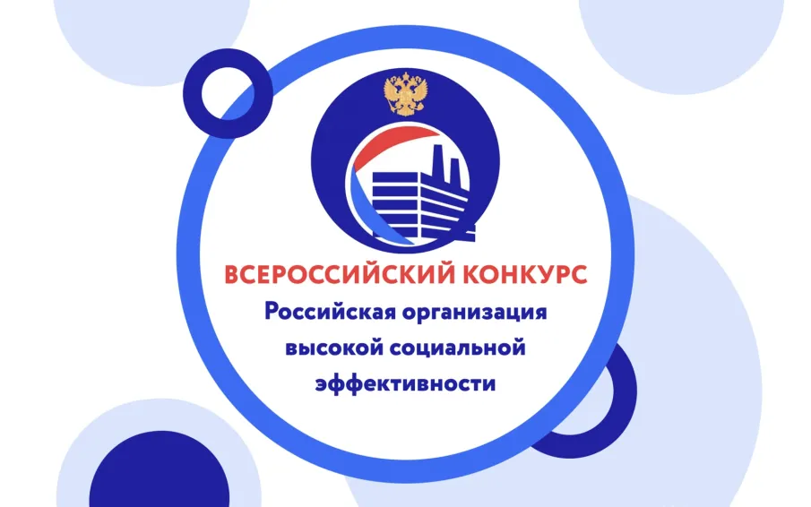 Всероссийский конкурс «Российская организация высокой социальной эффективности»