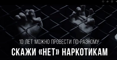 Скажи «нет» наркотикам