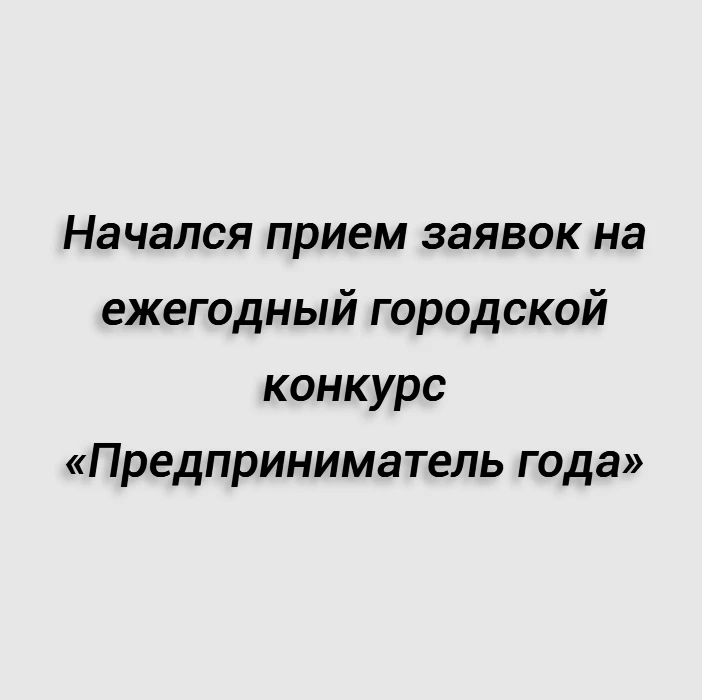 Начался прием заявок на ежегодный городской конкурс «Предприниматель года»