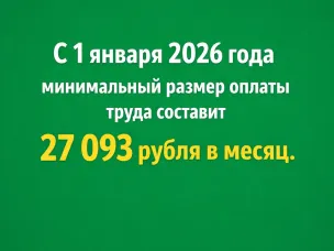 С 1 января 2026 года минимальный размер оплаты труда составит 27 093 рубля в месяц